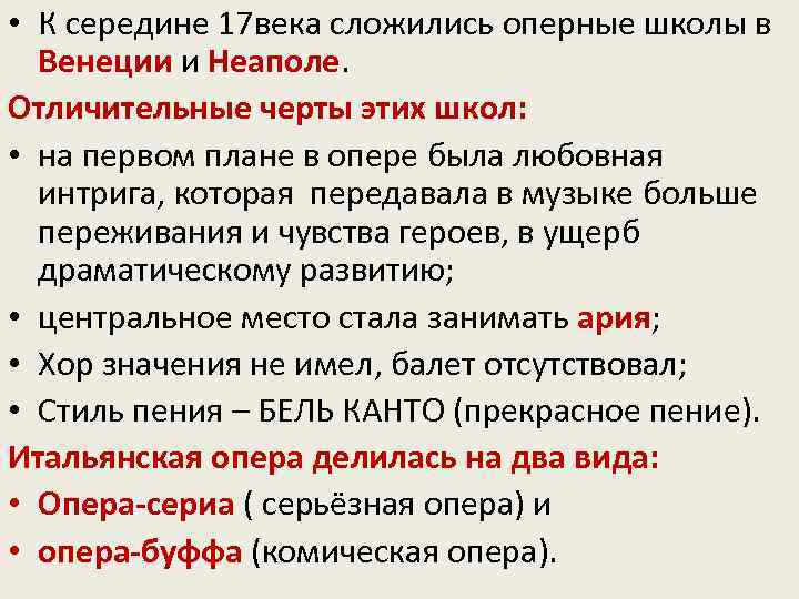  • К середине 17 века сложились оперные школы в Венеции и Неаполе. Отличительные