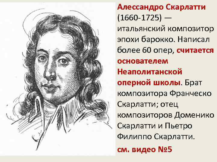  • Алессандро Скарлатти (1660 -1725) — итальянский композитор эпохи барокко. Написал более 60