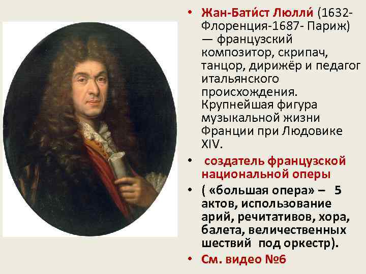 • Жан-Бати ст Люлли (1632 - Флоренция-1687 - Париж) — французский композитор, скрипач,