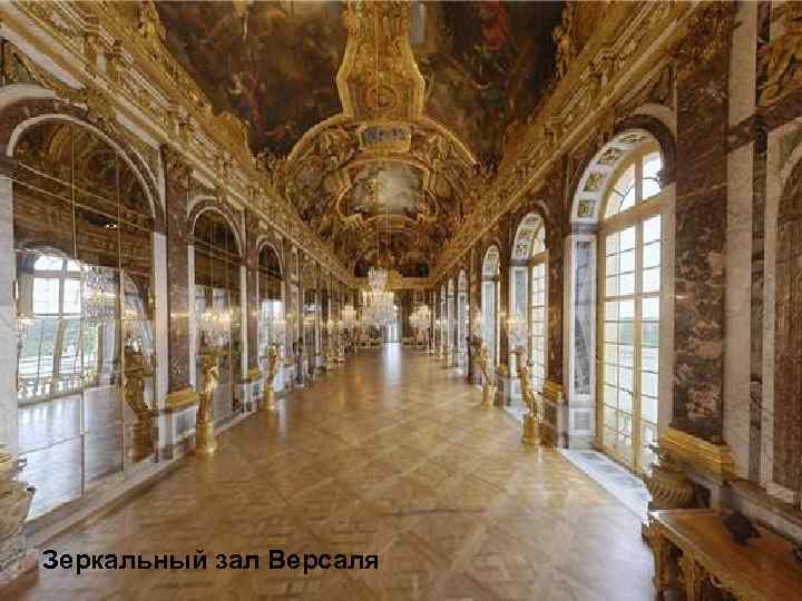 Галереи версаля. Зеркальный зал Версальского дворца. Версальский замок: зеркальная галерея. Версальский дворец внутри Тронный зал. Лебрен зеркальная галерея Версаль.
