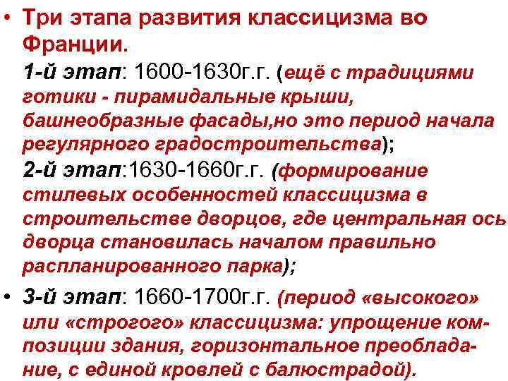 Этапы французской. Этапы становления классицизма во Франции. Этапы становления классицизма. Этапы французского классицизма. Основные этапы становления классицизма во Франции.