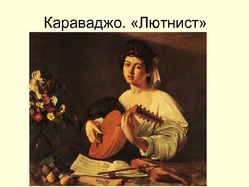 Караваджо. «Лютнист» 