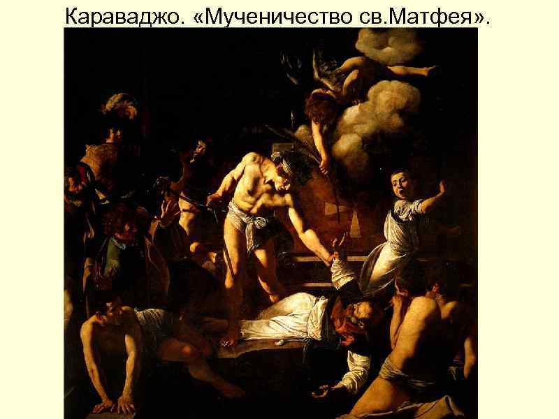 Караваджо. «Мученичество св. Матфея» . 