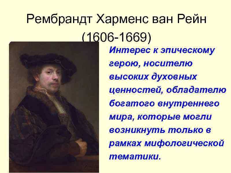 Рембрандт Харменс ван Рейн (1606 -1669) Интерес к эпическому герою, носителю высоких духовных ценностей,