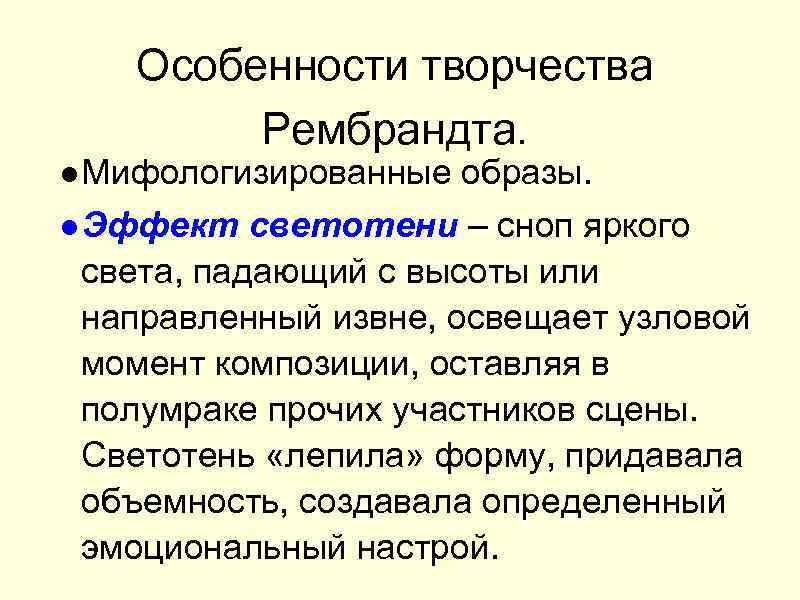 Особенности творчества Рембрандта. ●Мифологизированные образы. ●Эффект светотени – сноп яркого света, падающий с высоты