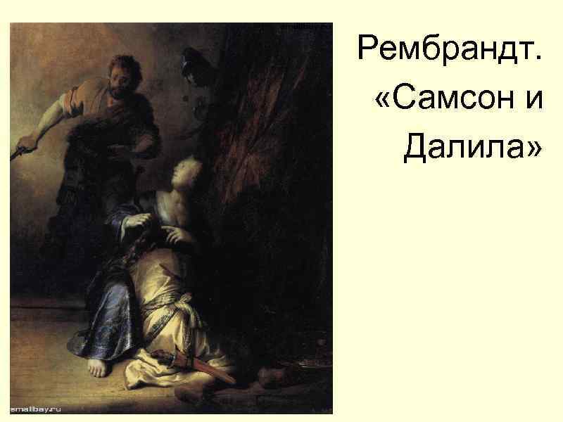 Рембрандт. «Самсон и Далила» 