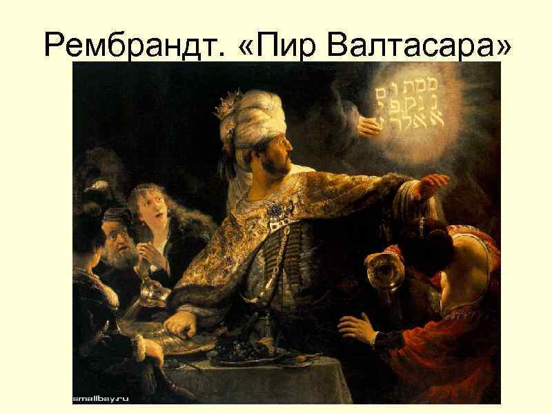 Валтасаров пир. Рембрандт пир Валтасара. Рембрандт пир Валтасара 1635. Пир Валтасара Рембрандт картина. Пир царя Валтасара Даниил.