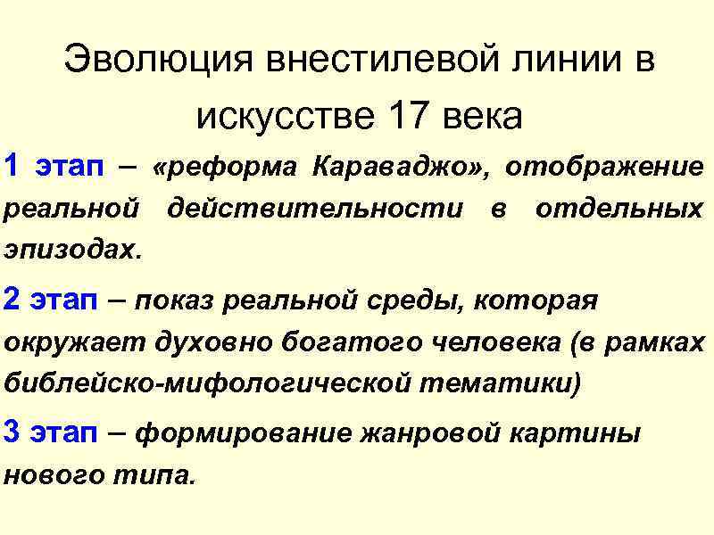 Эволюция внестилевой линии в искусстве 17 века 1 этап – «реформа Караваджо» , отображение