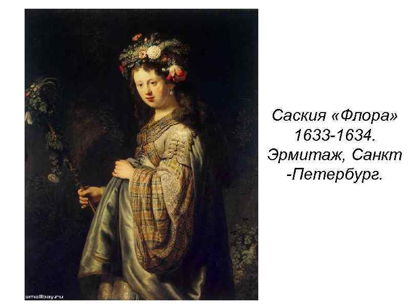 Саския «Флора» 1633 -1634. Эрмитаж, Санкт -Петербург. 