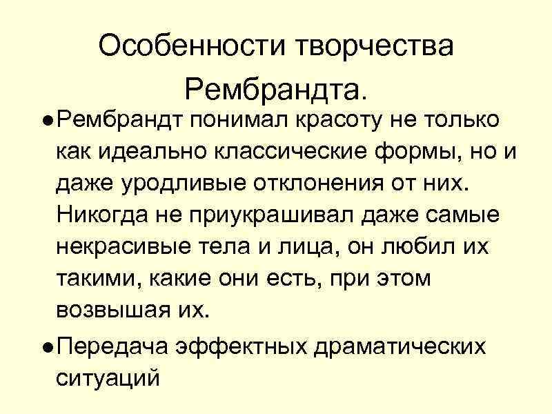 Особенности творчества Рембрандта. ●Рембрандт понимал красоту не только как идеально классические формы, но и