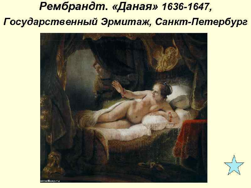 Рембрандт. «Даная» 1636 -1647, Государственный Эрмитаж, Санкт-Петербург 