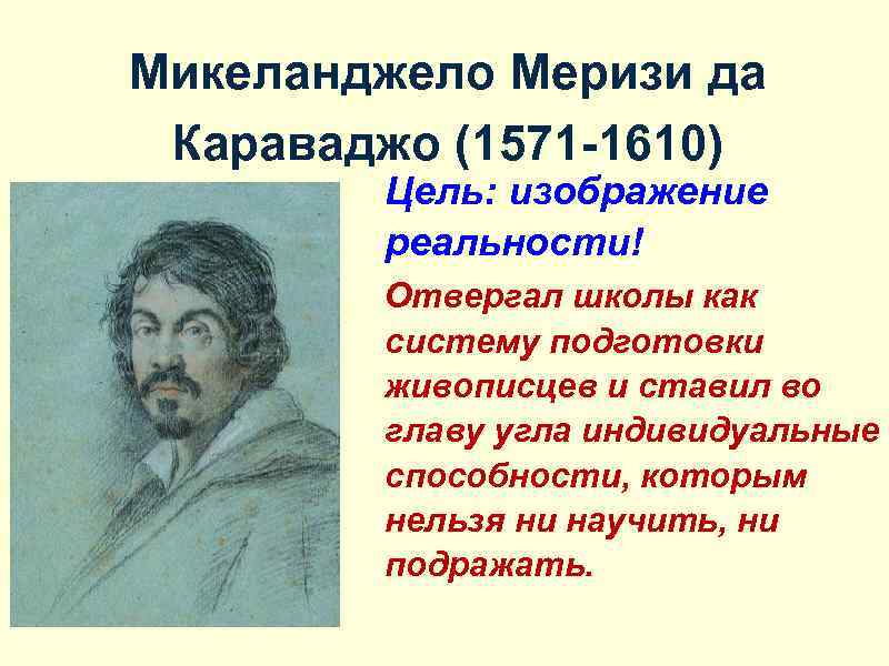 Микеланджело Меризи да Караваджо (1571 -1610) Цель: изображение реальности! Отвергал школы как систему подготовки