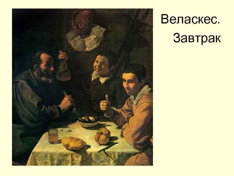 Веласкес. Завтрак 