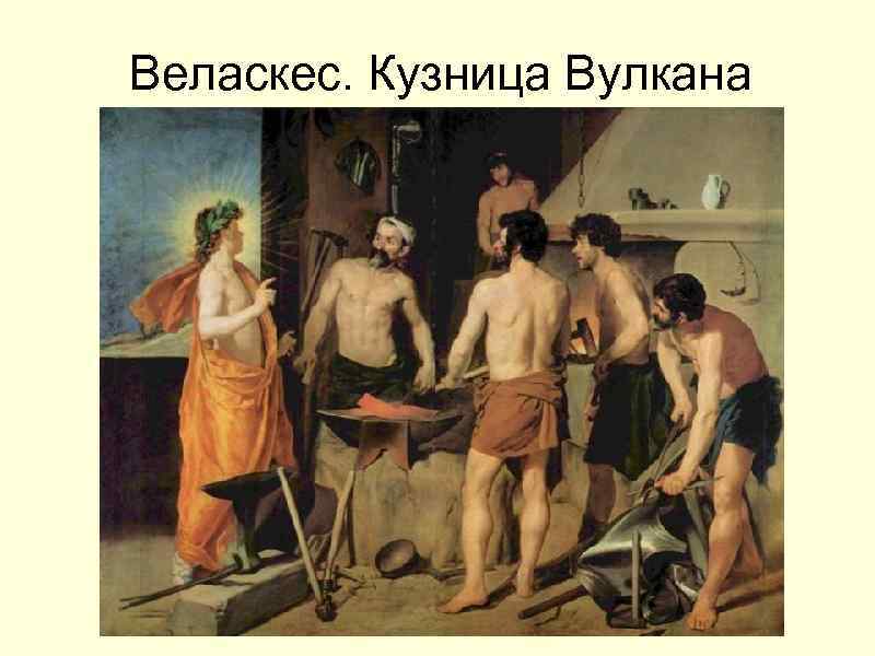 Веласкес. Кузница Вулкана 