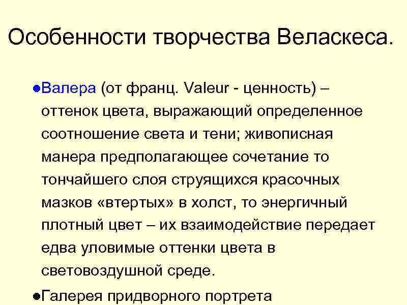 Особенности творчества Веласкеса. ●Валера (от франц. Valeur - ценность) – оттенок цвета, выражающий определенное