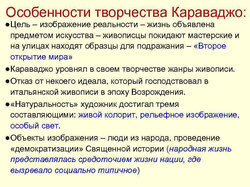 Особенности творчества Караваджо: ● Цель – изображение реальности – жизнь объявлена предметом искусства –