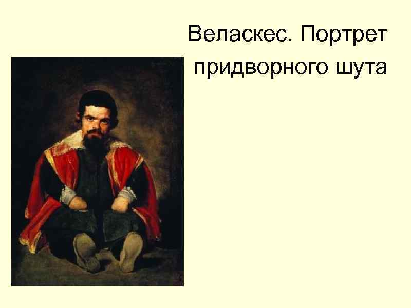 Веласкес. Портрет придворного шута 