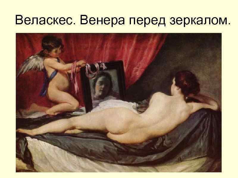 Веласкес. Венера перед зеркалом. 