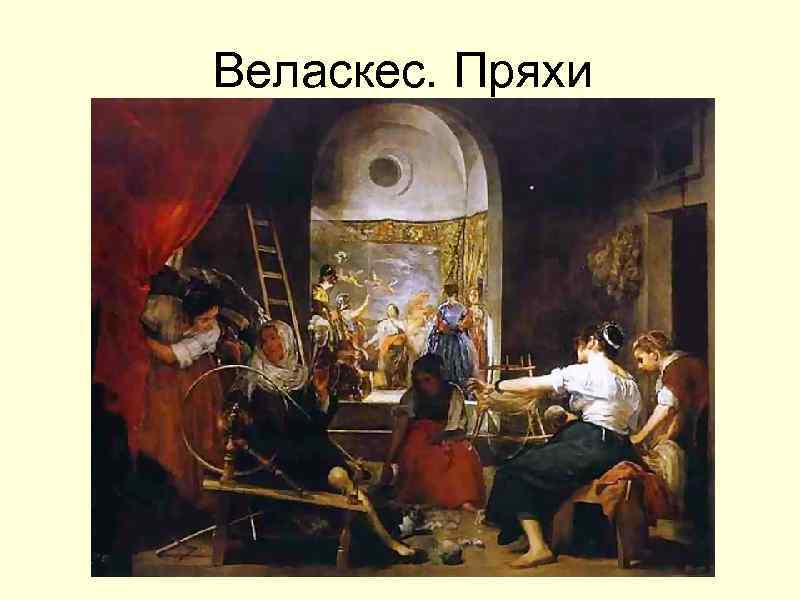 Диего веласкес пряхи