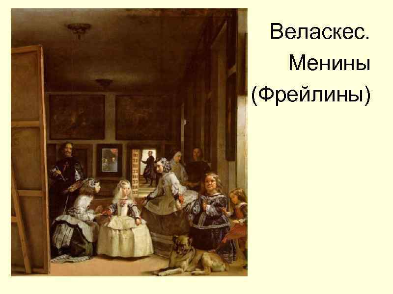 Веласкес. Менины (Фрейлины) 