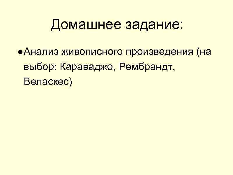 Домашнее задание: ●Анализ живописного произведения (на выбор: Караваджо, Рембрандт, Веласкес) 