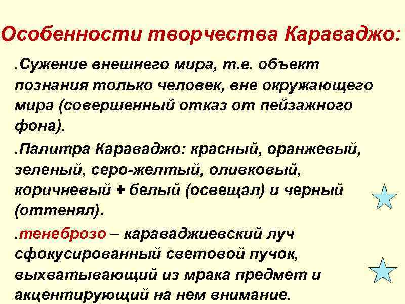 Особенности творчества Караваджо: . Сужение внешнего мира, т. е. объект познания только человек, вне