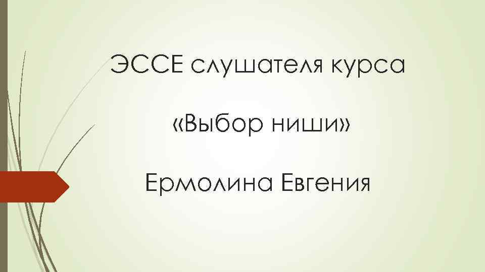 ЭССЕ слушателя курса «Выбор ниши» Ермолина Евгения 