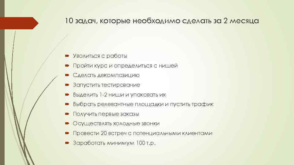 10 задач, которые необходимо сделать за 2 месяца Уволиться с работы Пройти курс и