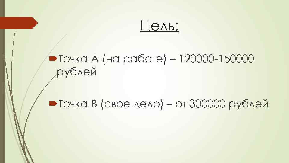 Цель: Точка А (на работе) – 120000 -150000 рублей Точка В (свое дело) –