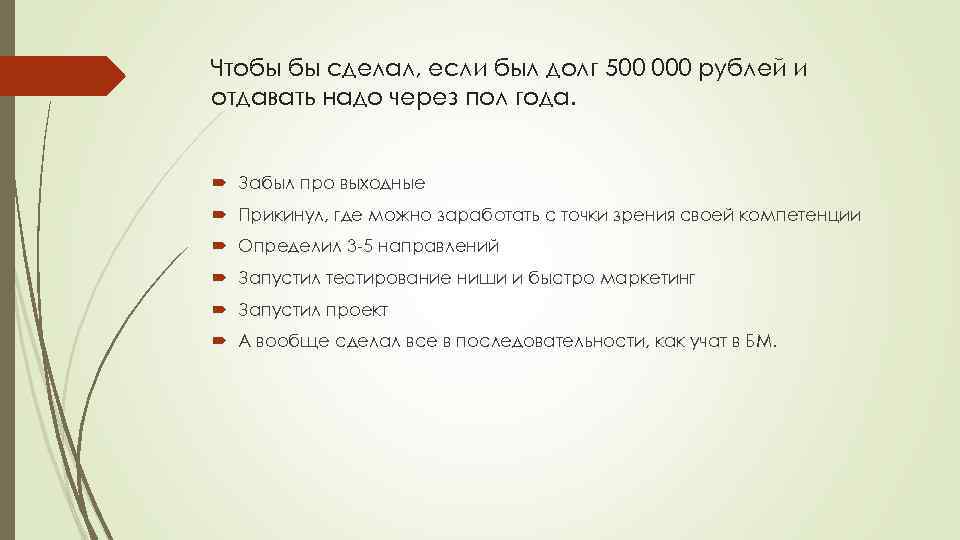 Чтобы бы сделал, если был долг 500 000 рублей и отдавать надо через пол