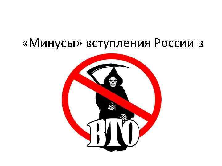  «Минусы» вступления России в 
