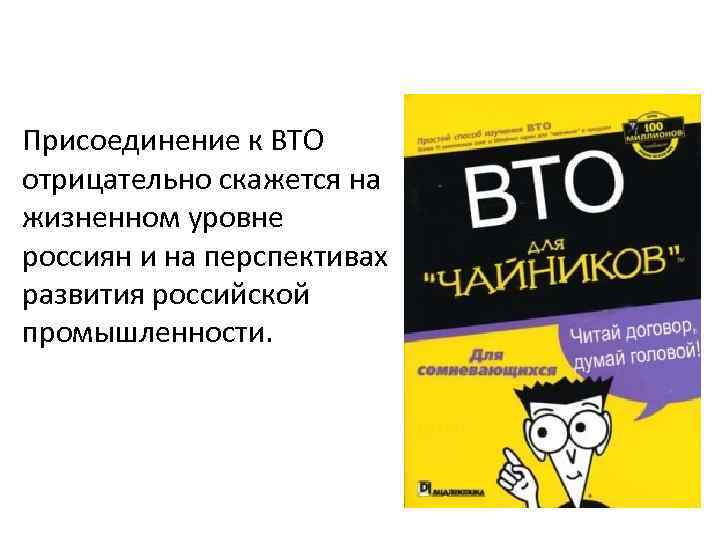 Присоединение к ВТО отрицательно скажется на жизненном уровне россиян и на перспективах развития российской