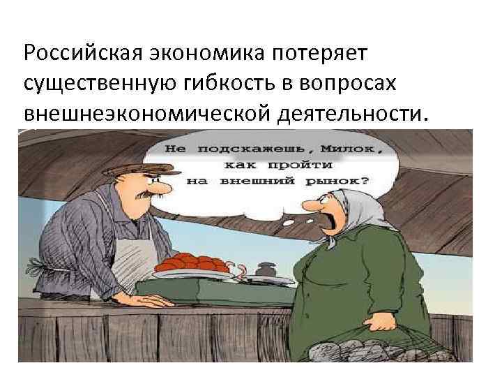Российская экономика потеряет существенную гибкость в вопросах внешнеэкономической деятельности. 