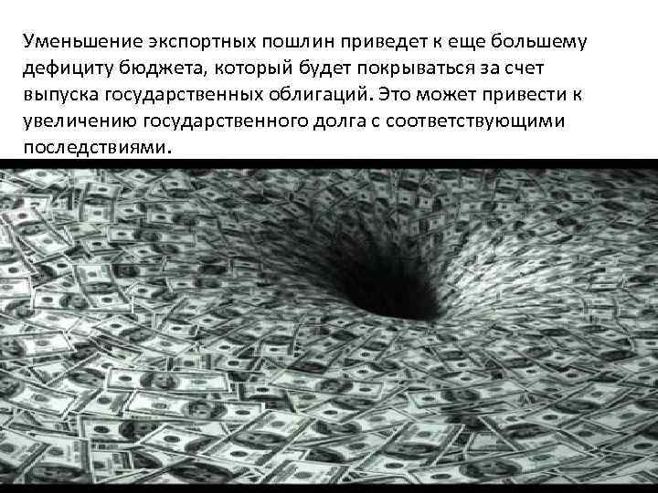 Уменьшение экспортных пошлин приведет к еще большему дефициту бюджета, который будет покрываться за счет