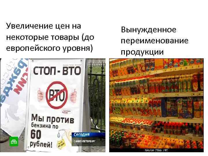Увеличение цен на некоторые товары (до европейского уровня) Вынужденное переименование продукции 