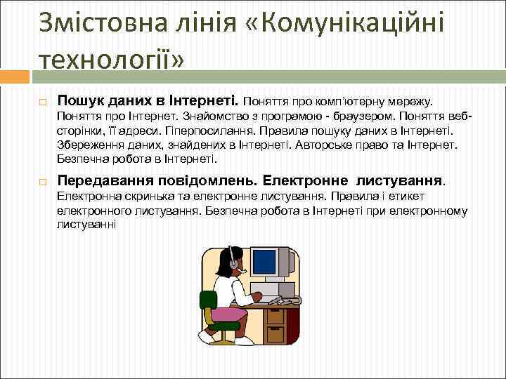 Змістовна лінія «Комунікаційні технології» Пошук даних в Інтернеті. Поняття про комп’ютерну мережу. Поняття про