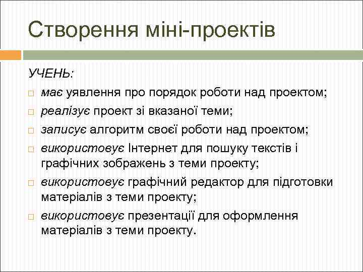 Створення міні-проектів УЧЕНЬ: має уявлення про порядок роботи над проектом; реалізує проект зі вказаної