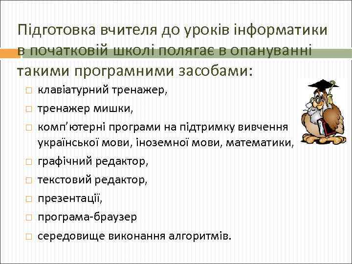 Підготовка вчителя до уроків інформатики в початковій школі полягає в опануванні такими програмними засобами: