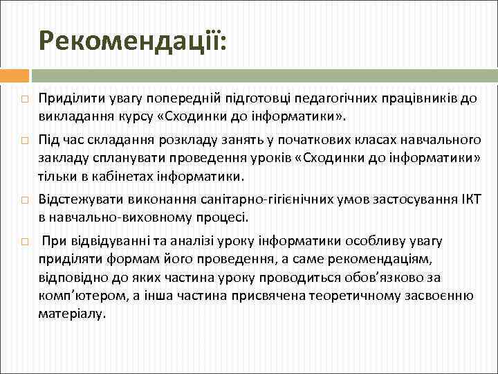 Рекомендації: Приділити увагу попередній підготовці педагогічних працівників до викладання курсу «Сходинки до інформатики» .