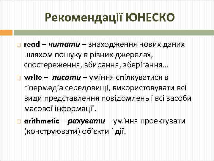 Рекомендації ЮНЕСКО read – читати – знаходження нових даних шляхом пошуку в різних джерелах,