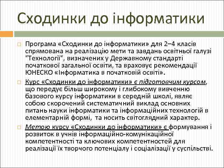 Сходинки до інформатики Програма «Сходинки до інформатики» для 2– 4 класів спрямована на реалізацію