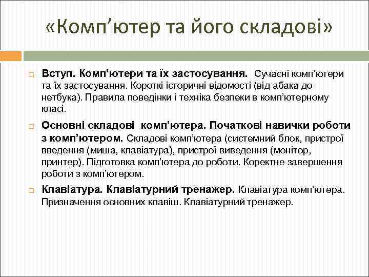  «Комп’ютер та його складові» Вступ. Комп’ютери та їх застосування. Сучасні комп’ютери та їх