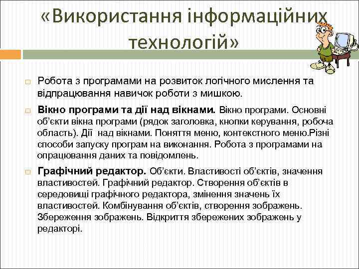 «Використання інформаційних технологій» Робота з програмами на розвиток логічного мислення та відпрацювання навичок