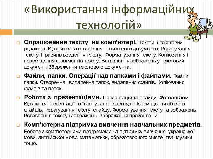  «Використання інформаційних технологій» Опрацювання тексту на комп’ютері. Тексти і текстовий редактор. Відкриття та