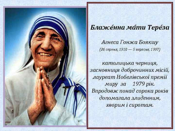 Блаже нна ма ти Тере за Агнеса Гонжа Боякшу (26 серпня, 1910 — 5