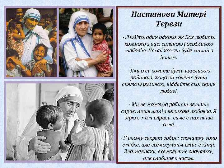 Настанови Матері Терези - Любіть один одного, як Бог любить кожного з вас: сильною