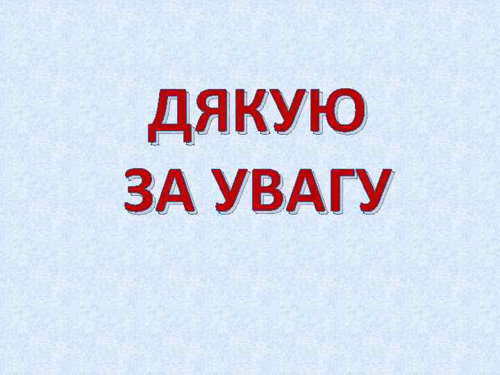 ДЯКУЮ ЗА УВАГУ 