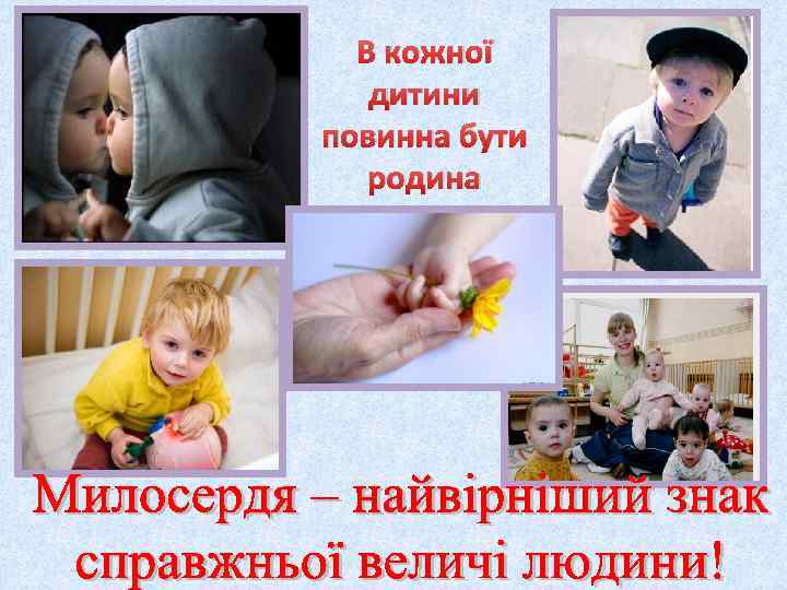 В кожної дитини повинна бути родина 