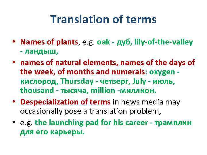 Translation of terms • Names of plants, e. g. oak - дуб, lily-of-the-valley -