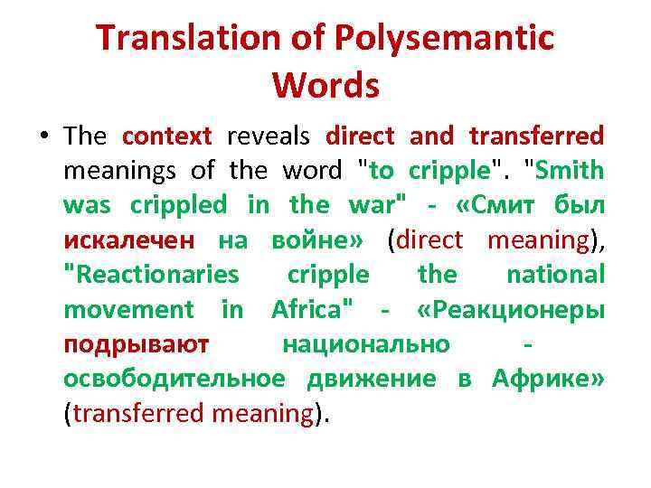 Translation of Polysemantic Words • The context reveals direct and transferred meanings of the